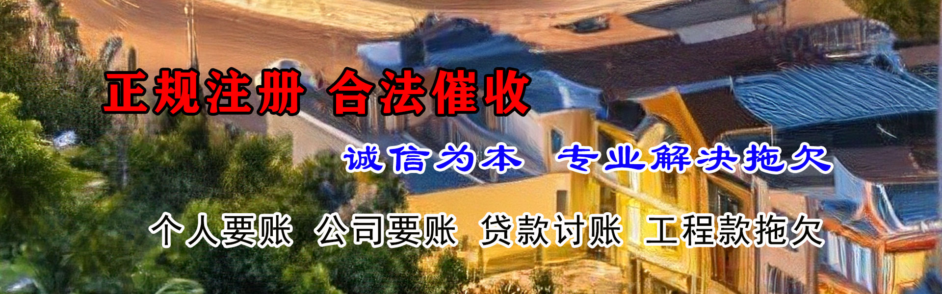 郁南讨债公司